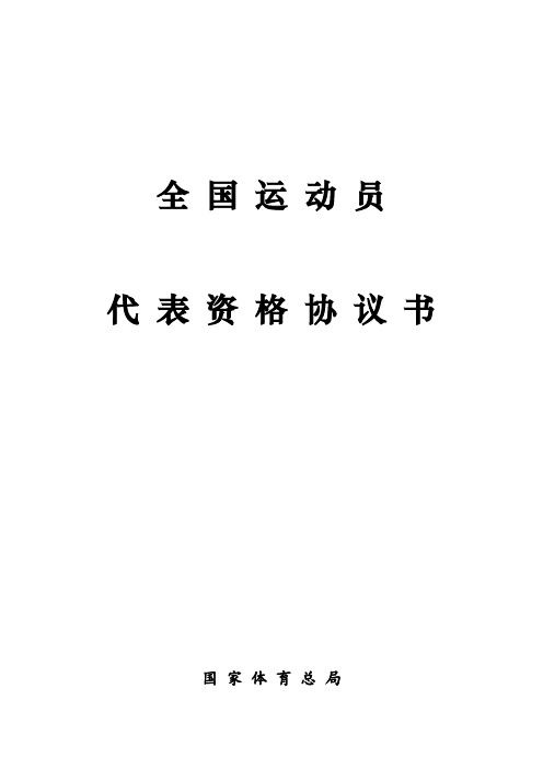 全 国 运 动 员代 表 资 格 协 议 书【模板】