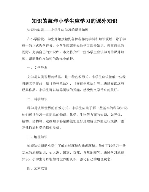 知识的海洋小学生应学习的课外知识