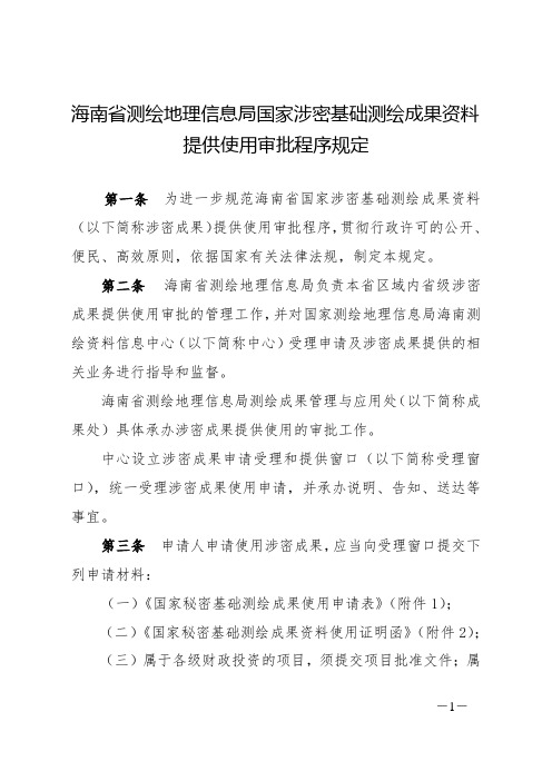 海南省测绘地理信息局国家涉密基础测绘成果资料提供使用审批程序规定