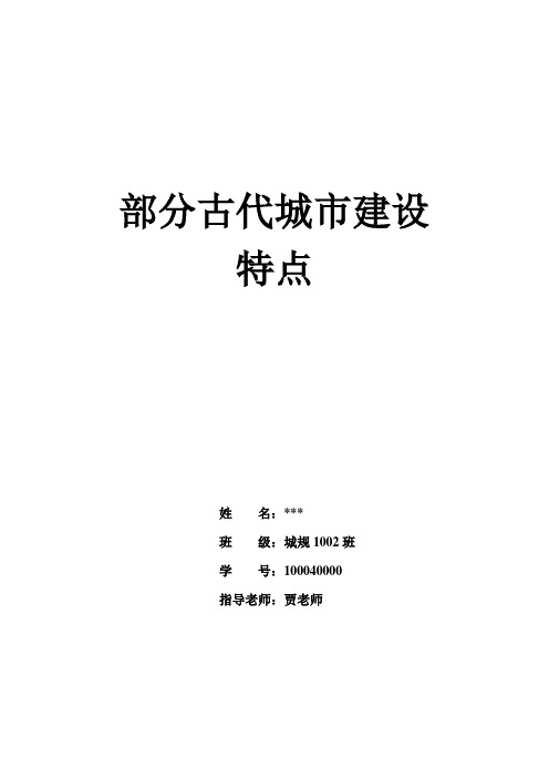 中国古代城市城市建设特点