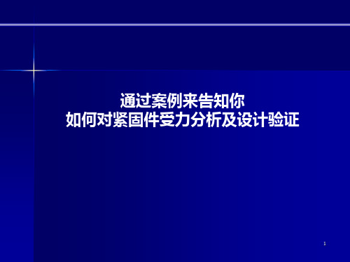 螺栓连接的受力分析与验证