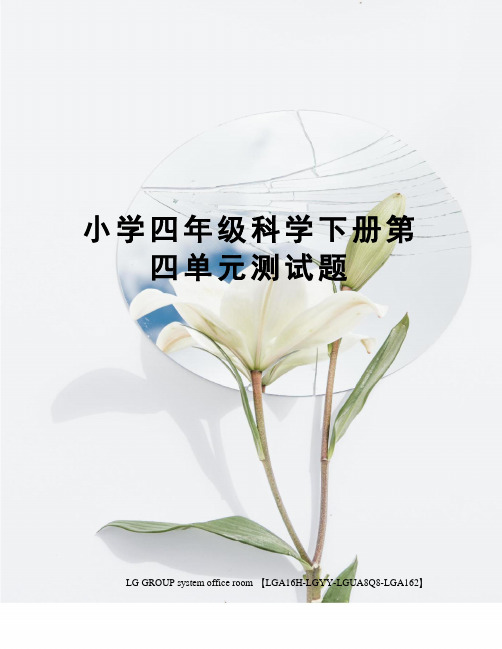 小学四年级科学下册第四单元测试题