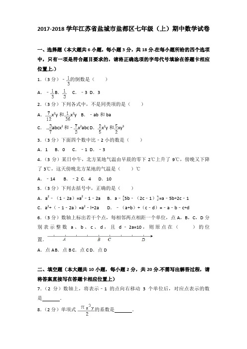 2017-2018学年江苏省盐城市盐都区七年级(上)期中数学试卷(解析版)