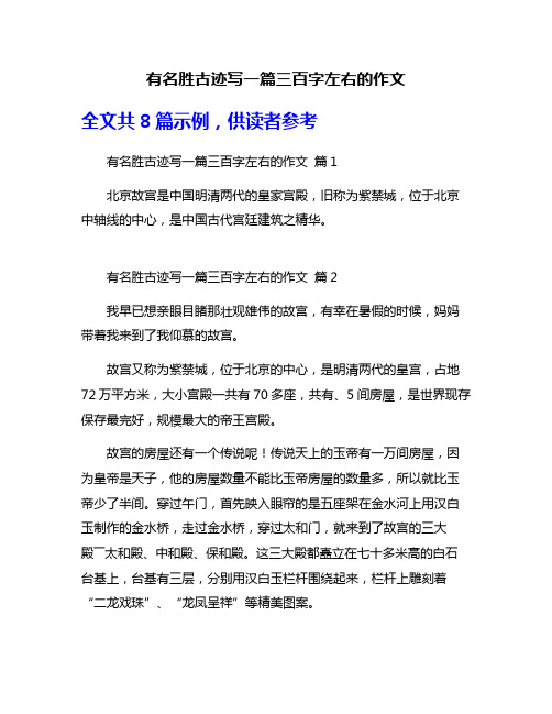 有名胜古迹写一篇三百字左右的作文