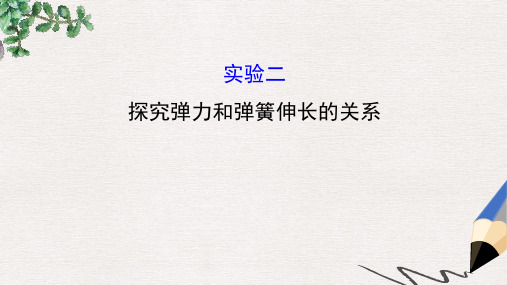 2019-2020年高三物理一轮复习实验二探究弹力和弹簧伸长的关系课件