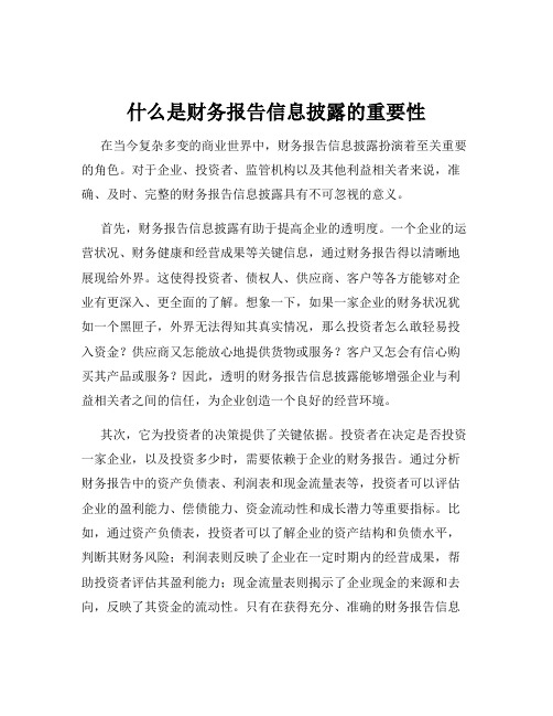 什么是财务报告信息披露的重要性