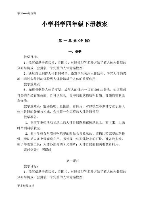 苏教版四年级下册科学全册教案(含教学计划、教学进度)汇编