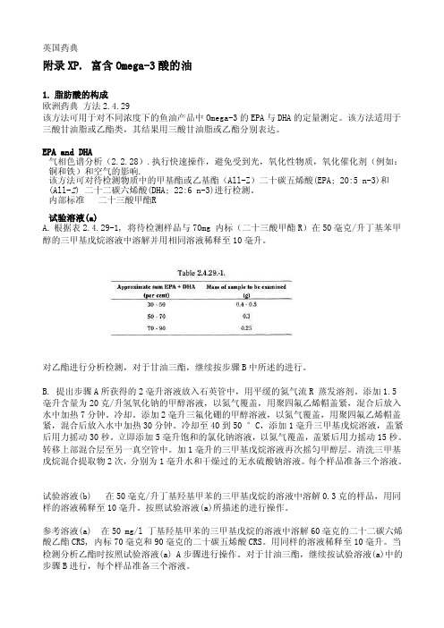 [新版]bp方法二鱼油含量测定方法