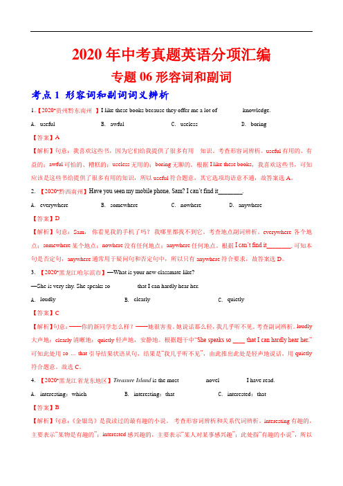 专题06 形容词和副词(第01期)-2020年中考真题英语分专题训练(全国通用)(教师版含解析)