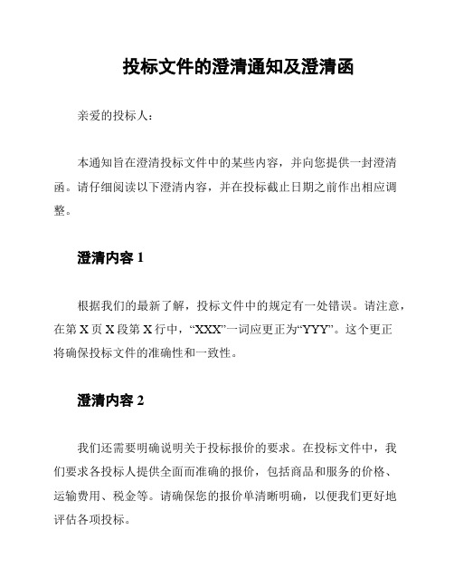 投标文件的澄清通知及澄清函