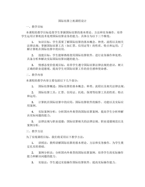 国际结算上机课程设计