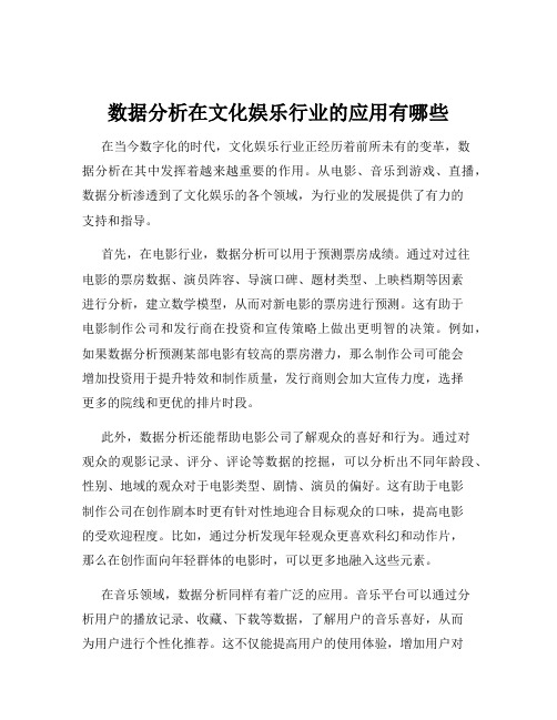 数据分析在文化娱乐行业的应用有哪些