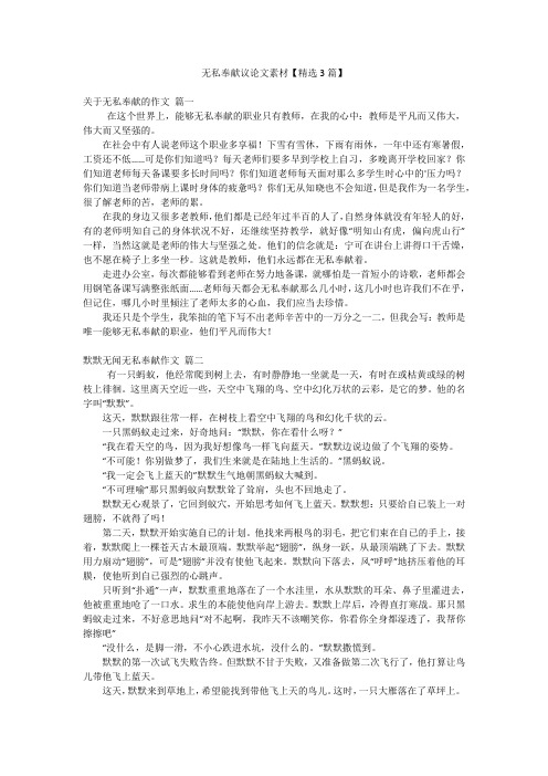 2023年最新-无私奉献议论文素材【精选3篇】