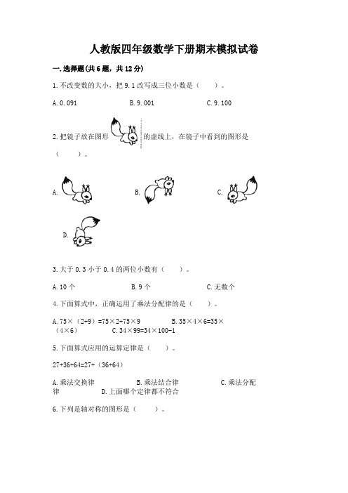 人教版四年级数学下册期末模拟试卷带答案(综合卷)