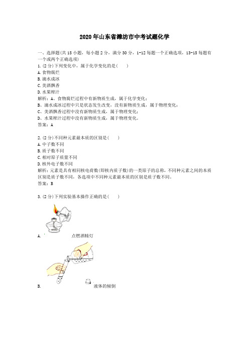 2020学年山东省潍坊市中考试题化学及答案解析