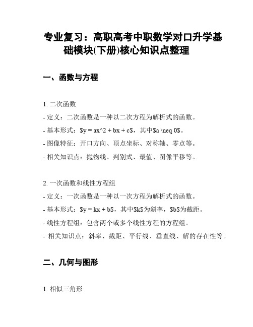 专业复习：高职高考中职数学对口升学基础模块(下册)核心知识点整理