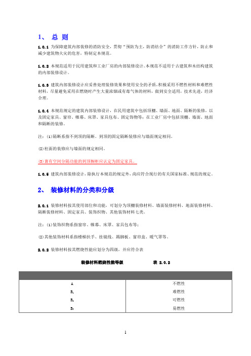 常用建筑内部装修材料燃烧性能等级划分