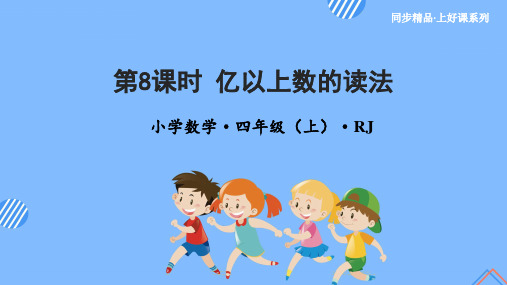 第一单元_第08课时_亿以上数的读法(教学课件)-【上好课】四年级数学上册人教版