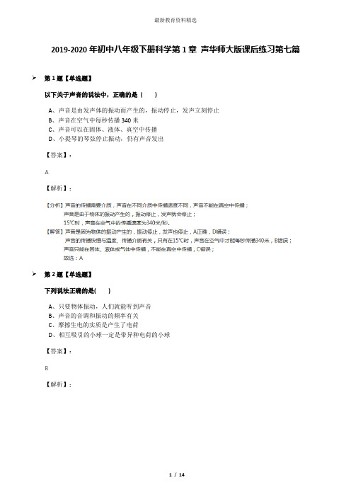 2019-2020年初中八年级下册科学第1章 声华师大版课后练习第七篇