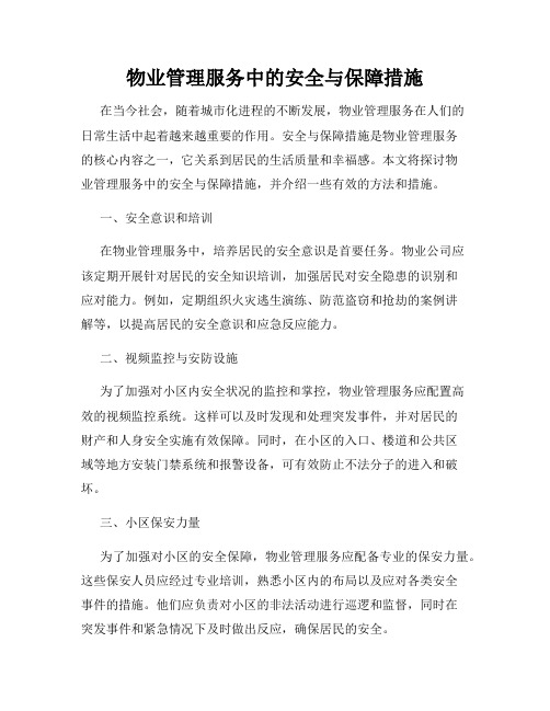 物业管理服务中的安全与保障措施