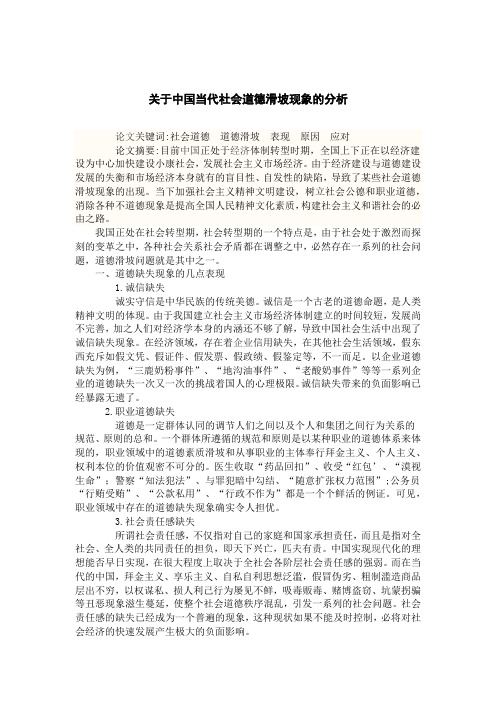 关于中国当代社会道德滑坡现象的分析