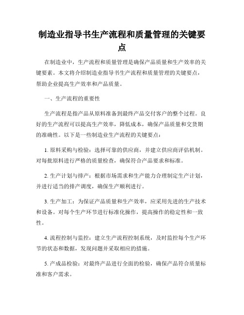 制造业指导书生产流程和质量管理的关键要点