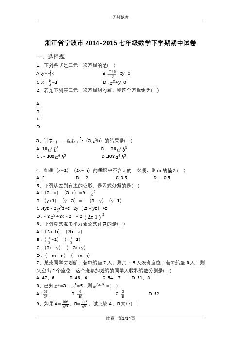 浙江省宁波市2014-2015七年级数学下学期期中试卷(含解析)