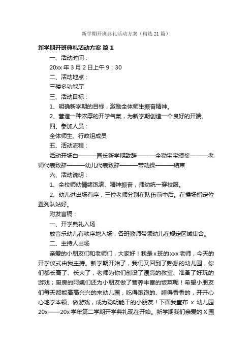 新学期开班典礼活动方案（精选21篇）