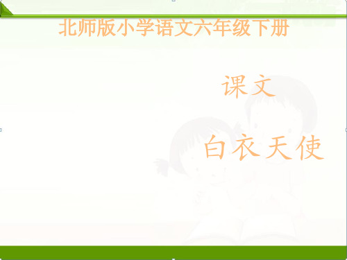 北师大版小学语文六年级下册课件：《白衣天使》课件