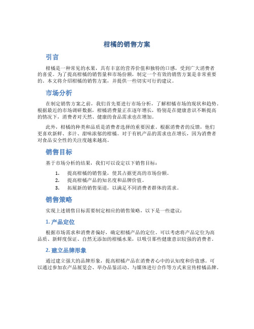 柑橘的销售方案