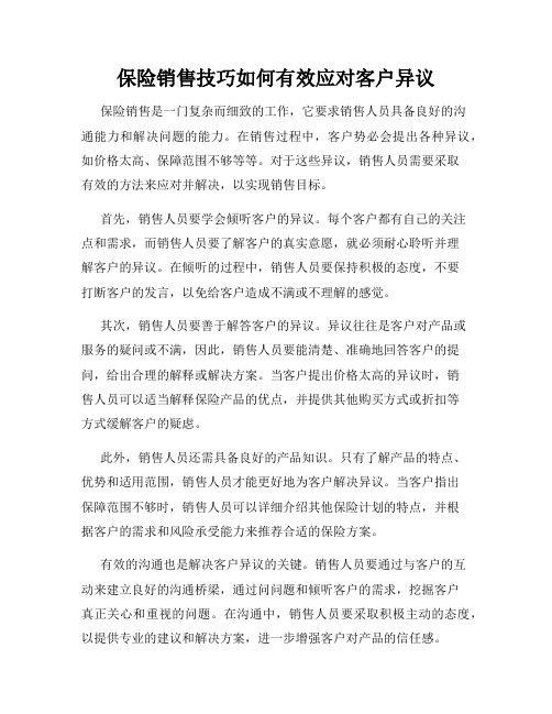 保险销售技巧如何有效应对客户异议