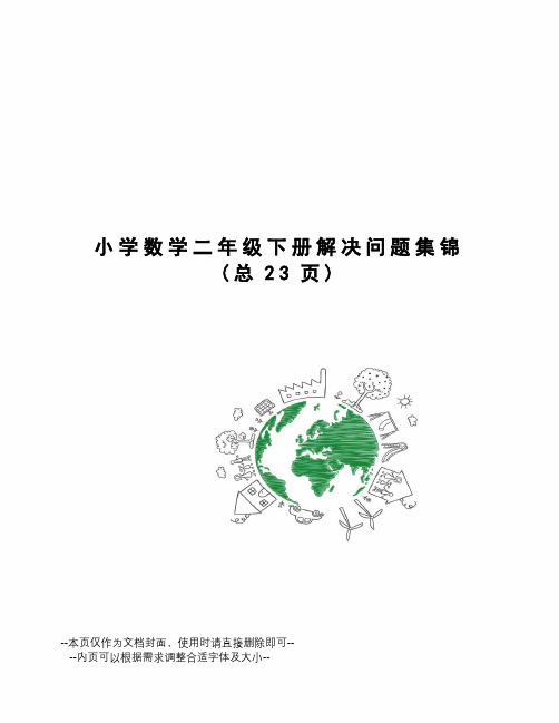 小学数学二年级下册解决问题集锦