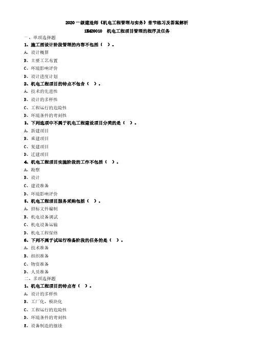 2020一级建造师《机电工程管理与实务》章节练习及答案解析-机电工程项目管理的程序及任务