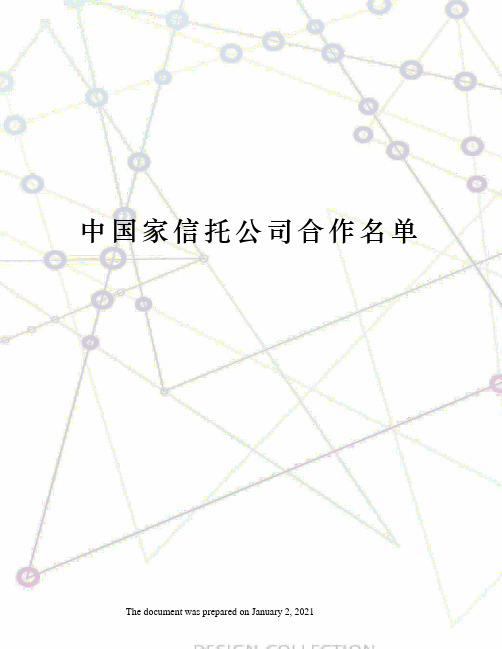 中国家信托公司合作名单