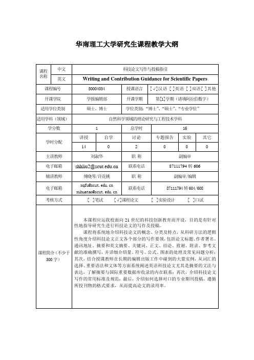 科技论文写作与投稿指引(S0004034.B0004009)课程教学大纲