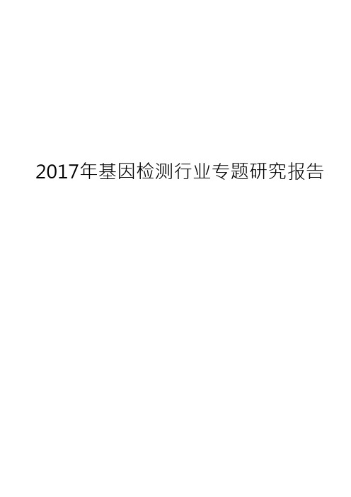 2017年基因检测行业专题研究报告