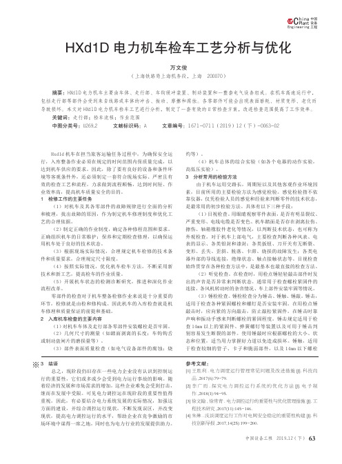 hxd1d电力机车检车工艺分析与优化