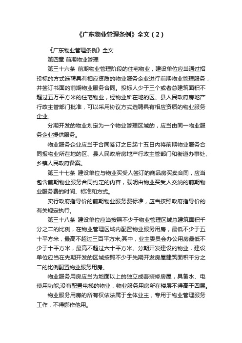 《广东物业管理条例》全文（2）