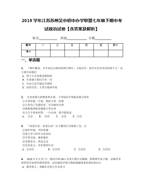 2019学年江苏苏州吴中初中办学联盟七年级下期中考试政治试卷【含答案及解析】