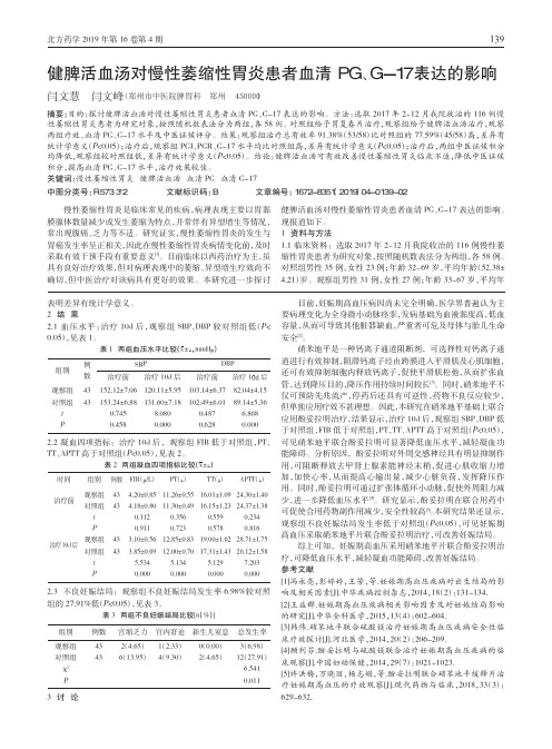 健脾活血汤对慢性萎缩性胃炎患者血清PG、G17表达的影响