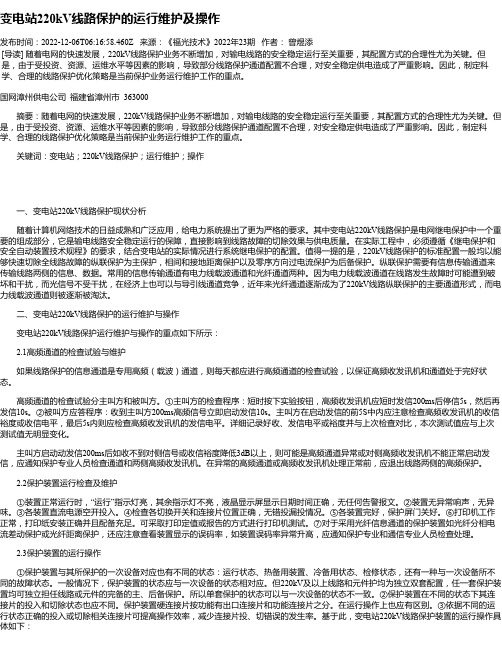 变电站220kV线路保护的运行维护及操作