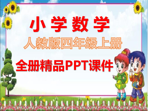 人教版数学小学四年级上册全册精美ppt课件