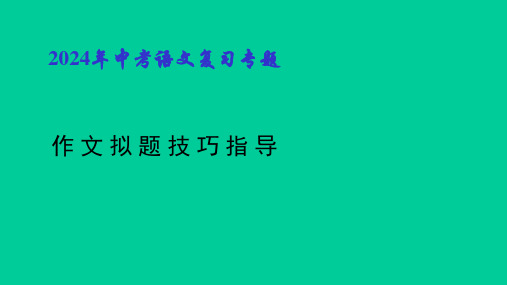 中考语文复习专题作文复习--拟题技巧指导课件