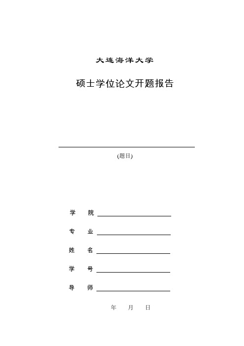 06 附件1 大连海洋大学硕士论文开题报告 (1)