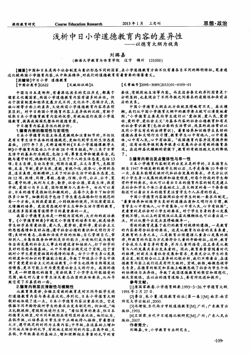 浅析中日小学道德教育内容的差异性——以德育大纲为视角