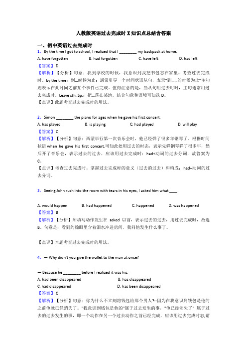 人教版英语过去完成时X知识点总结含答案