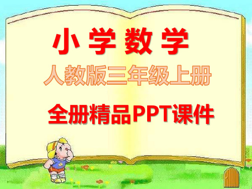新版人教版三年级上册数学全册课件