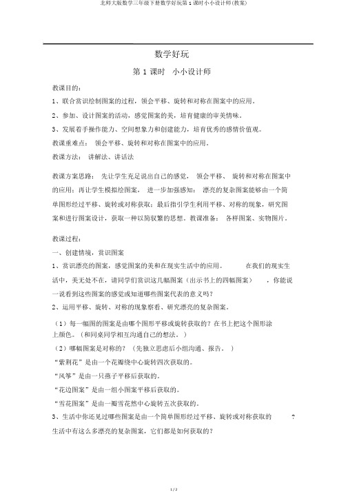 北师大版数学三年级下册数学好玩第1课时小小设计师(教案)