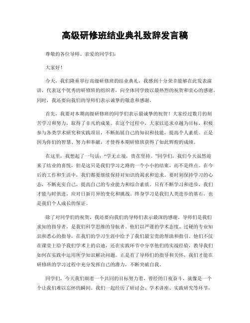 高级研修班结业典礼致辞发言稿