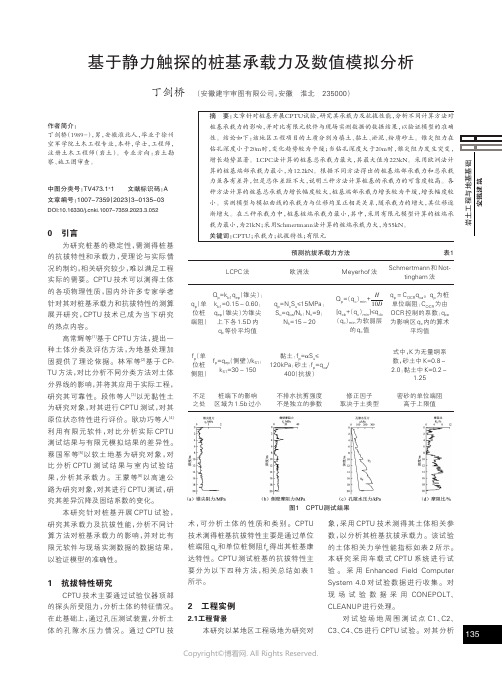 基于静力触探的桩基承载力及数值模拟分析